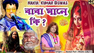 NAKUL KUMAR BISWAS SONG 2024 || বাবা মানে কি ? Singer:- #BadalPal !! BADAL PAL NATUN GAAN 2024
