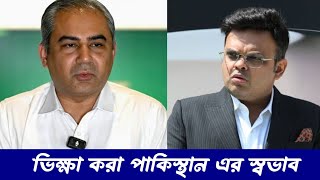 ভিক্ষা করা পাকিস্থান এর স্বভাব । Pakisthan agreed to play against India in t20 WC||