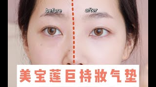 戴口罩不脱妆的秘密！美宝莲巨持妆气垫 | 干敏皮10小时测评