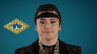 『大逆転！戦国武将誉賑』カムイ コメント動画