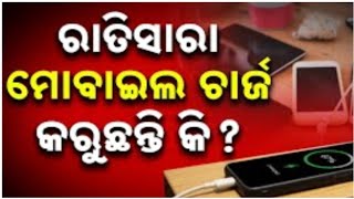 ରାତିସାରା ମୋବାଇଲ୍ ଚାର୍ଜ କରୁଥିଲେ ସାବଧାନ ! 🫢Stop Charging Your Phone Overnight