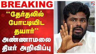 🔴LIVE: Annamalai | அதிரடியில் இறங்கிய அண்ணாமலை