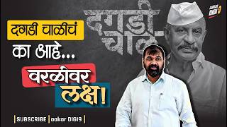 दगडी चाळीचं 'वरळी'वरच लक्ष का?
