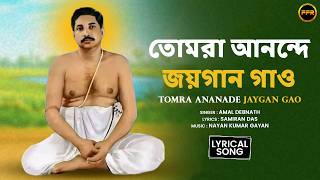 Tomra Ananade Jaygan Gao | তোমরা আনন্দে জয়গান গাও | Amal Debnath | Bengali Lyrics | Bhakti Argha