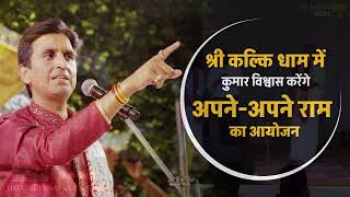 Apne Apne Ram I Ram Katha by Dr Kumar Vishwas | Shri Kalki Mahotsav | 07 To 11 Nov 2024