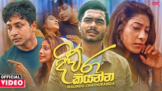 Diura Kiyanna (දිව්රා කියන්න) - Malindu Chathuranga Official Music Video