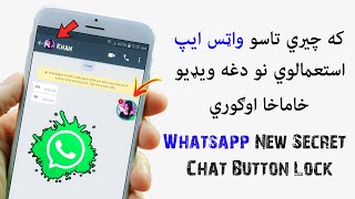 که چيري تاسو واټس ايپ استعمالوي نو دغه ويډيو خاماخا اوګوري