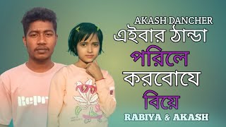 এইবার ঠাণ্ডা পরিলে করবো যে বিয়ে । Eibar Thanda Porile Korbo Je Biye | Tora Baja DJ | তরা বাজা ডিজে 