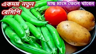 বাজি ধরে বলছি মটরশুঁটির এমন রেসিপি আগে কখনোই খাননি/কড়াইশুঁটির রেসিপি/Aloo matar ki sabji