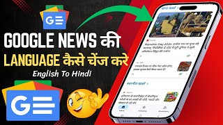 Google News Ki Language Kaise Change Kare? 😱 | Google Ki News Ko Hindi Me Kaise Kare