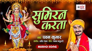 सुमिरन करता | #Pawan Kumar का हिट देवी गीत | Nacha A Sewakwa | Pujai Maai Ke | Bhojpuri #Devi Geet