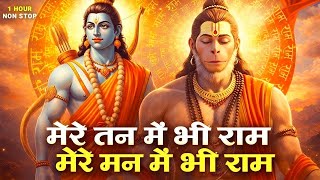 मेरे तन में भी राम मेरे मन में भी राम | Ram Naam Kirtan | राम भजन | Ram Naam Jap | Ram Dhun