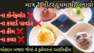 માત્ર 1 લીટર દૂધમાંથી બનાવો એકદમ બજાર જેવાં 4 ફ્લેવરનાં ટેસ્ટી આઈસ્ક્રીમ / home made ice cream