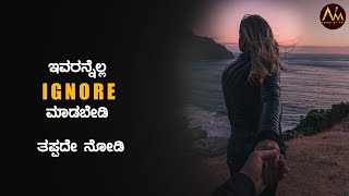 ಇಂಥವರು ಸಿಕ್ಕೋದಿಲ್ಲ|Never Ignore These People|Kannada|Motivational Video|Voice Of A M (Akshay Mandya)