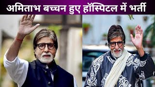 Amitabh Bachchan health update | Amitabh Bachchan hospitalised news | Amitabh bacchan today news