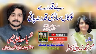 Be Qadry Lokan !  Basit Naeemi ! New Sariki Song 2024!Salgirah Zar wali Sipra ! Mehtab studio jhang