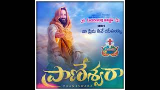 నా ప్రేమ నీవే యేసయ్య