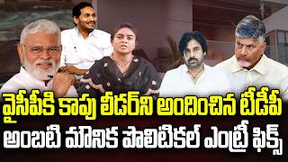Ambati Mounika Political Entry Confirmed.? | CM Chandrababu | YS Jagan | YT18 News