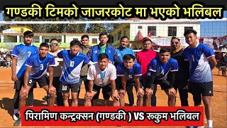 पिरामीण कन्ट्रक्सन  गण्डकी टिम  VS रुमुम भलिवल (जाजारकोट रमाईलो मेला २०८२)