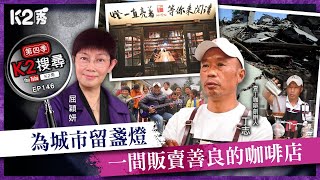 【K2秀】【K2搜尋丨第四季】EP146：為城市留盞燈，一間販賣善良的咖啡店