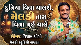 💥દુનિયા વિના ચાલશે મૅલડી તારા વિના નઈ ચાલે💥 Vishal Yogi New Aalap 2026 @meldistudiovasna