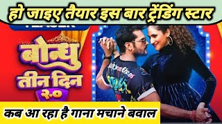 खेसारी का सुपरहिट गाना । Bandhu Teen Din | Khesari Lal New Song | New Song 2022