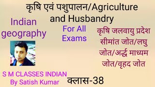 कृषि एवं पशुपालन/Agriculture & Husbandry/कृषि जलवायु प्रदेश/भारतीय भूगोल/क्लास 38