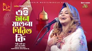 এই মন যাতনা পিরিত কি  Ay Mon Jatona Perity