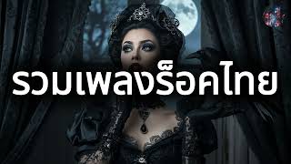 รวมเพลงร็อค Suno AI 2026 | มาใหม่