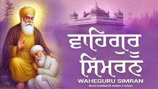 ਵਾਹਿਗੁਰੂ ਸਿਮਰਨ | Most Relaxing Waheguru Simran | ਸਤਿਨਾਮ ਵਾਹਿਗੁਰੂ | Gurbani Kirtan
