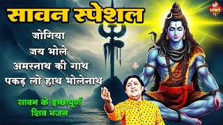 जोगिया मेरा जोगिया | जै भोले | अमरनाथ की गाथा | पकड़लो हाथ भोले नाथ |Shiv Bhajan 2025 Shailesh Dubey