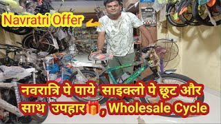 नवरात्रि पे पाये  साइक्लो पे छूट और साथ  उपहार🎁, Wholesale Cycle,Sudhir Cycle