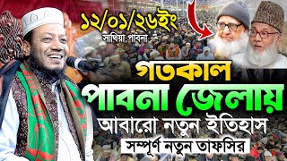 12/01/2026 - সাথিয়া পাবনা মুফতি আমির হামজা নতুন ওয়াজ ২০২৬ | mufti amir hamza new waz 2026 | tafsir