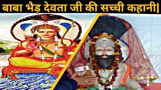 जानिए बाबा भैड़ देवता जी की सच्ची कहानी|| Real Story of Baba Bhaid Devta ji.