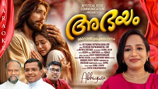 ABHAYAM KARAOKE/ Vox: Mithila Michael / Lyrics: Fr. Thomas Pattathilchira CMF / Music: Fr. Robin CMF