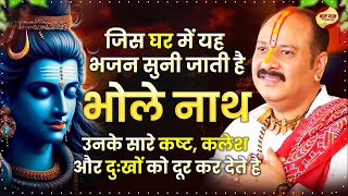 जिस घर में यह भजन सुनी जाती है भोलेनाथ उनके सारे कष्ट, कलेश और दुःखों को दूर कर देते है -Shiv Bhajan