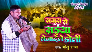 #Golu raja ka nirgun | ससुरा से सईया भेजादेले डोली | गोलू राजा का भोजपुरी #निर्गुण गीत 2026