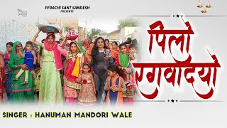 पिल्लो रंगवादयो || Hanuman Mandori Wale, Nirgun Bhajan, New Chetawani Bhajan 2023, Prachi Sant Sande