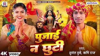 Devi Geet i पुजाई ना छुटी ii Sumant Dubey Pujai Na Chhuti ii Devi Pachra 2025 ii Rishi Raj