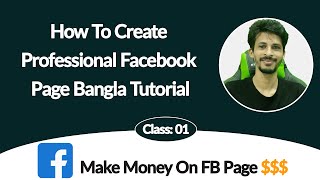 কিভাবে নিজের জন্য প্রফেশনাল ফেসবুক পেজ খুলবেন। Class 01