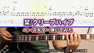【TAB譜販売中】栞/クリープハイプ【ベースギター弾いてみた。音作りセッティング紹介あり】歌詞・コード付き【指番号付きTAB譜＆楽譜販売中】