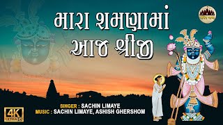 Mara Shamana Ma Aaj Shriji | મારા શમણાં માં આજ શ્રીજી | Sachin Limaye