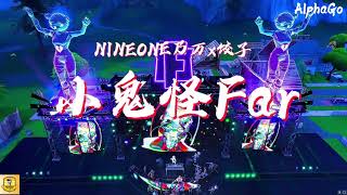NINEONE乃万 x 饺子 - 小鬼怪Far『猜不透 我真的猜不透 ，不知道 明天你会hate me or love me more。』【动态歌词/Pinyin Lyrics】