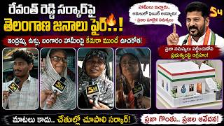 రేవంత్ రెడ్డి సర్కార్‌పై తెలంగాణ జనాలు ఫైర్..!: Telangana People Fires On CM Revanth Reddy Govt