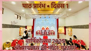पाठ प्रारंभ • दिवस 1 • वार्षिकोत्सव 2025 • श्री प्राणनाथ जी मंदिर, गुरुग्राम 