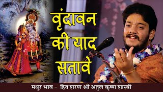 पद -वृंदावन की याद सतावे।मधुर भाव-हित शरण श्री अतुल कृष्ण शास्त्री जी