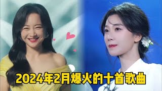 盘点2024年2月份爆火的十首歌曲 你最喜欢哪一首