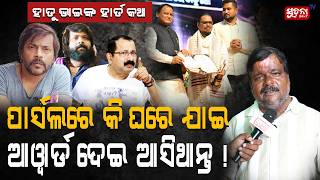 ପ୍ରଯୋଜକଙ୍କୁ ଖୁସି କରି ପାରିଲିନି ବୋଲି ମୁଁ ହିରୋ ହୋଇ ପାରିଲିନି : ହାଡୁ | OllywoodControversy  | State Award