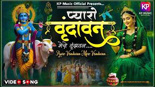 Vrindavan Mero Vrindavan | Pyaro Vrindavan | वृंदावन रसामृत | Krishna Bhajan वृंदावन प्यारो वृंदावन
