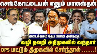 அதிமுக பிரிந்து போச்சுன்னு சொன்ன பூரா பயலும் இப்போ ??? செங்கோட்டையன் எனும் மானஸ்தன் | ADVOCATE ANAND